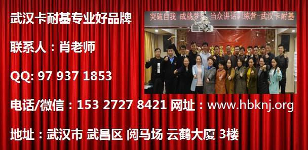 武汉卡耐基教育地址：武汉市武昌区阅马场云鹤大厦3楼 1．课程简介 演讲口才培训当众讲话已被外交部采用……做为中国外交人员的职业必修课程之一。 演讲口才培训当众讲话已经影响了10万以上的人们，使他们的生活更好、职业发展更顺畅。 演讲口才培训当众讲话有三大特点……简单 科学 实用……因此也一定能帮到优秀但不善表现的你。 上部分：克服心理障碍 ★当我们在熟人面前、身处熟悉的环境、或坐在台下……我们会很轻松，表达沟通也会很顺畅！ 但当我们站在台上演讲时，面对众人、面对重要人物、或身处重大场合……恐惧、紧张、怯场……就会象暴风雨般向我们袭来！ ★选择沉默或回避很容易，但机会的失去却更令人惋惜。 ★神奇的“锚点”技术……将帮助你矫枉过正、调整状态……让你的心理承受力变得空前强大。 ★通过演讲口才培训当众讲话的训练，你会有以下明显改变： ——你的心情格外舒畅、神采飞扬、笑容灿烂，充满魅力与吸引力。 ——你的个性变得非常舒展，更加的了解自己、并对自己充满信心。 ——面对人群演讲，你的紧张拘谨感会大为缓解，变得镇定自若起来。 ——面对人际矛盾与摩擦，你会更有办法、更有弹性、充满智慧。 下部分：掌握表达规律 ★口头表达……表面上看是嘴上功夫……其实是大脑思维的体现。因此人们总是以一个人的讲话水平，来评价他的综合能力。 ★如果你不善梳理思绪、组织材料，你的讲话就会无头绪、无说服力，也讲不了很多、很长。你在别人心目中的地位也就不高。 ★我们将向你揭示……99%的人所不知道的……口语表达的秘诀……并以各种方式来训练强化……让你掌握基础、运用自如。 ★通过演讲口才培训当众讲话的训练，你会有以下明显提升： ——你会更善于讲解与说服，且思路清晰、切中要害，引人注目。 ——大会小会，你的汇报与发言会更有深度、更有新意，脱颖而出更容易。 ——领导力增强，哪怕面对不熟悉不擅长的话题，你都能即兴而谈。 ——身处酒宴、聚会、典礼等社交场合，你更善于表达感情，言谈得体、举止优雅。 肖老师电话/微信：1 5 3 2 7 2 7 8 4 2 1   QQ：9 7 9 3 7 1 8 5 3 武汉卡耐基教育 地址：武汉市武昌区阅马场云鹤大厦3楼 